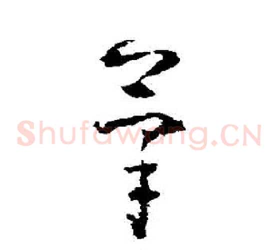 筆字黄慎毛笔草书书法写法,摘自黄慎毛笔草书书法作品