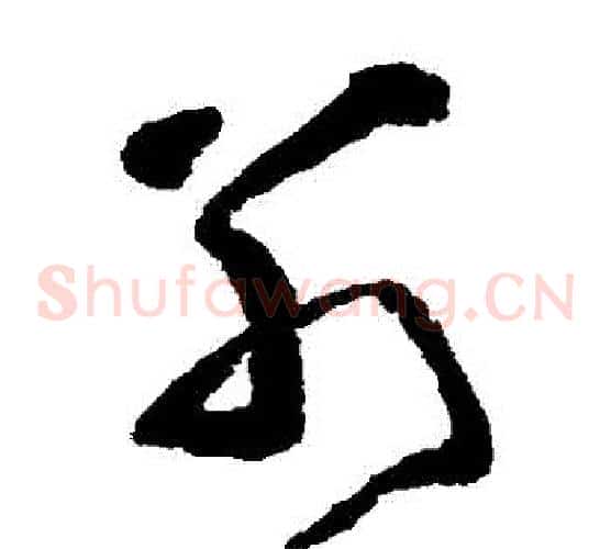 別字黄慎毛笔草书书法写法,摘自黄慎毛笔草书书法作品