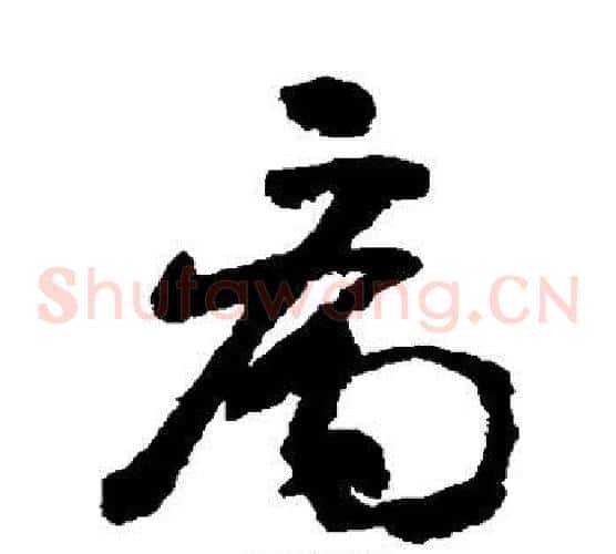 病字黄慎毛笔草书书法写法,摘自黄慎毛笔草书书法作品