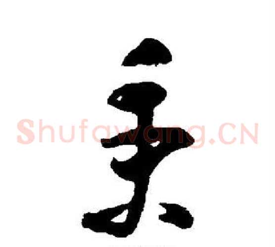 秉字黄慎毛笔草书书法写法,摘自黄慎毛笔草书书法作品