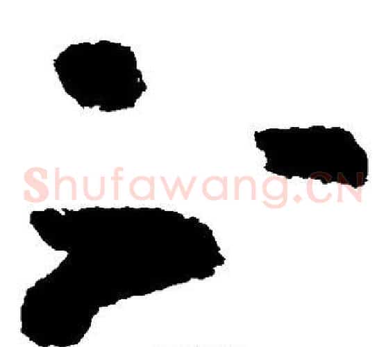 不字黄慎毛笔草书书法写法,摘自黄慎毛笔草书书法作品