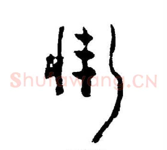 惭字黄慎毛笔草书书法写法,摘自黄慎毛笔草书书法作品