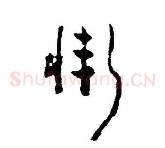 慚字黄慎毛笔草书书法写法,摘自黄慎毛笔草书书法作品
