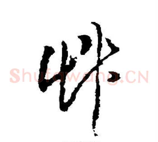 草字黄慎毛笔草书书法写法,摘自黄慎毛笔草书书法作品
