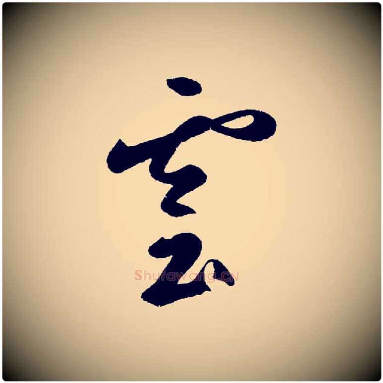 雲毛笔草书写法,摘自元代鲜于枢烟江叠嶂诗