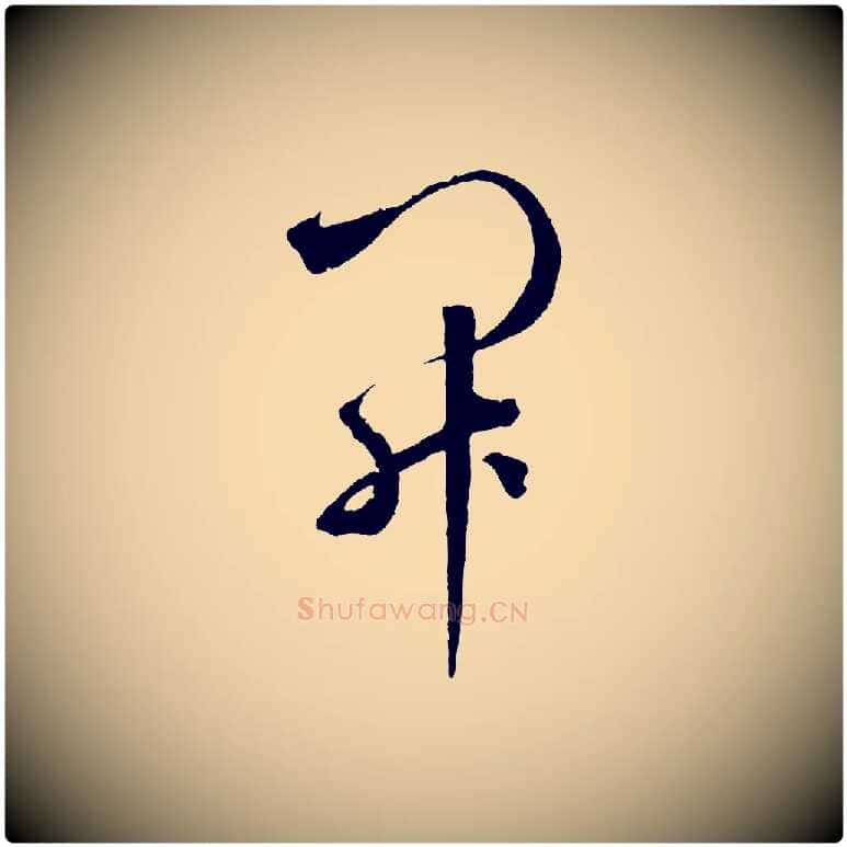 開毛笔草书写法,摘自元代鲜于枢烟江叠嶂诗