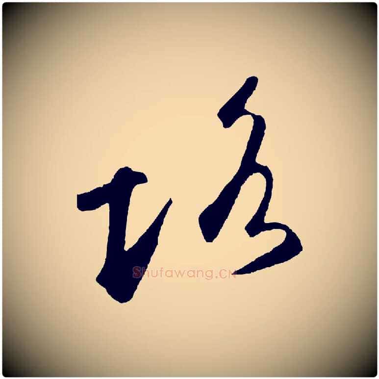 路毛笔草书写法,摘自元代鲜于枢烟江叠嶂诗