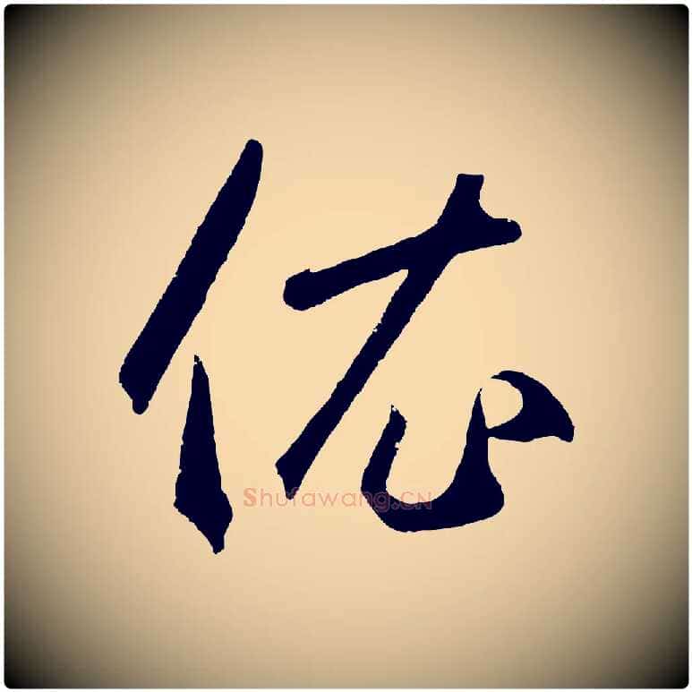 衣毛笔草书写法,摘自元代鲜于枢烟江叠嶂诗