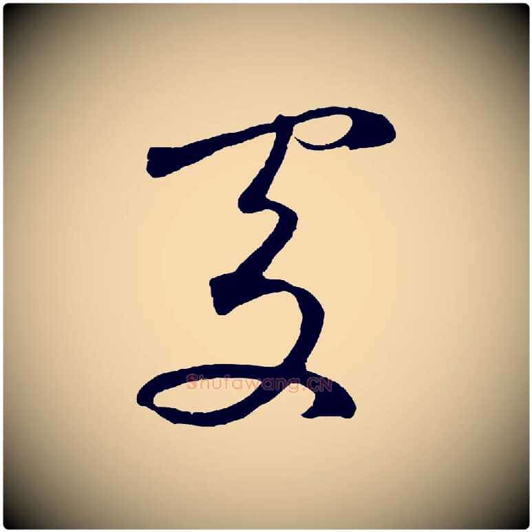 處毛笔草书写法,摘自元代鲜于枢烟江叠嶂诗