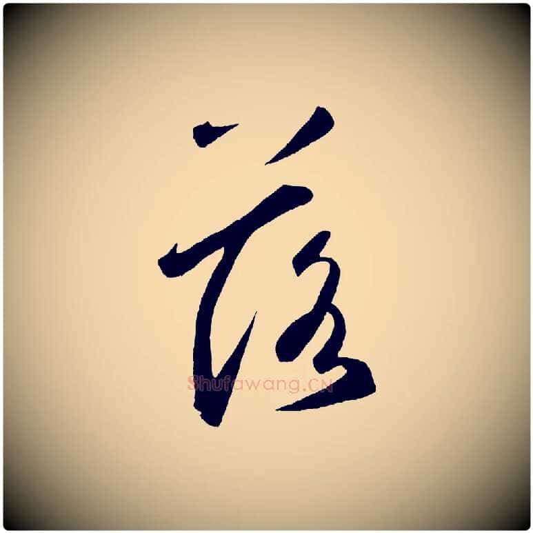 落毛笔草书写法,摘自元代鲜于枢烟江叠嶂诗