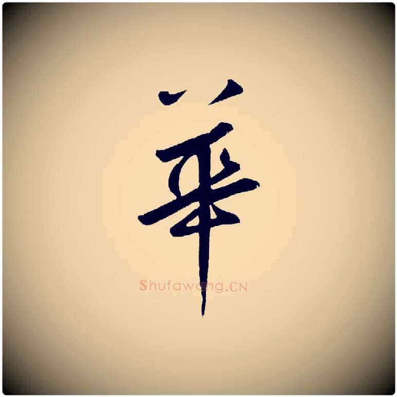 華毛笔草书写法,摘自元代鲜于枢烟江叠嶂诗