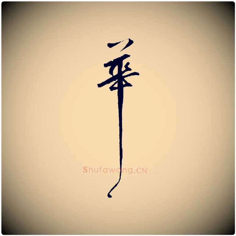 花毛笔草书写法,摘自元代鲜于枢烟江叠嶂诗