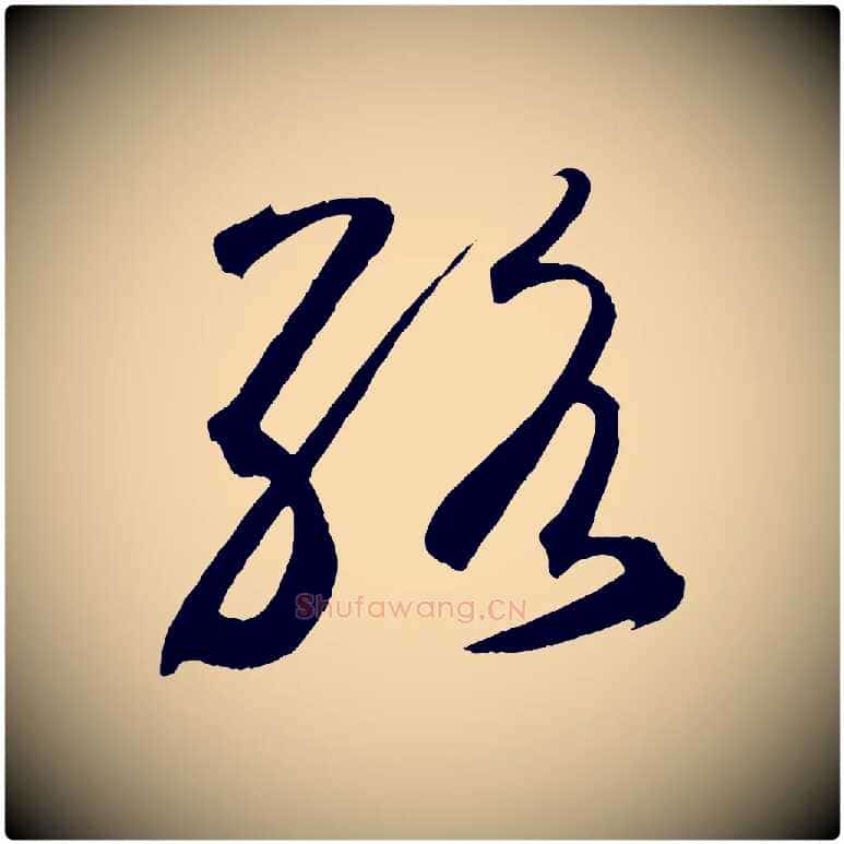 絡毛笔草书写法,摘自元代鲜于枢烟江叠嶂诗