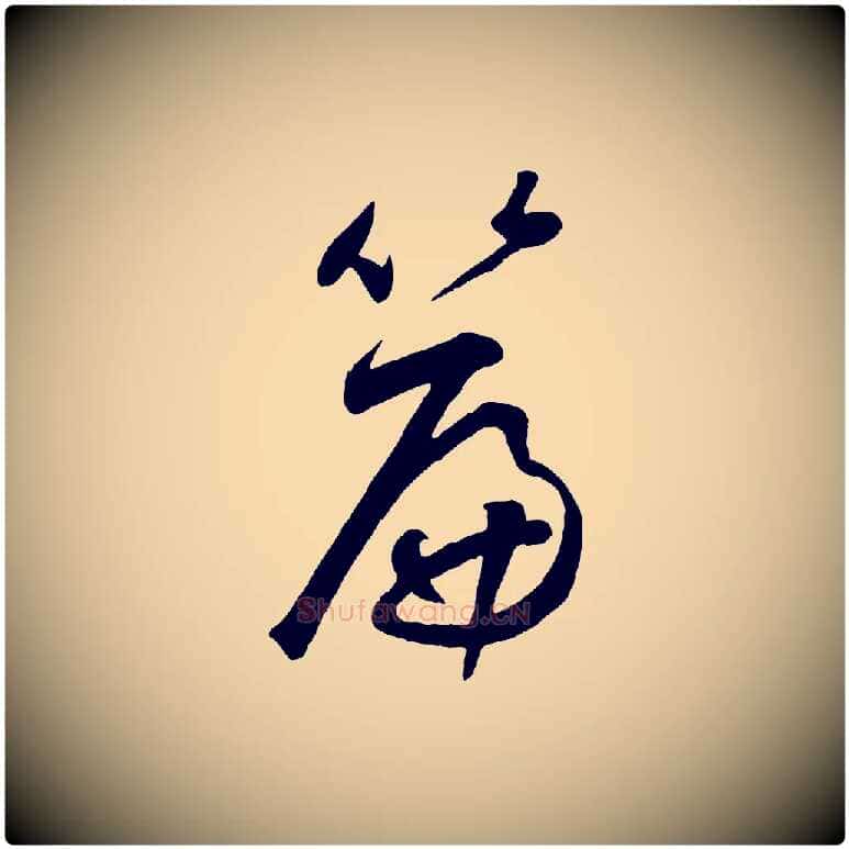 篇毛笔草书写法,摘自元代鲜于枢烟江叠嶂诗
