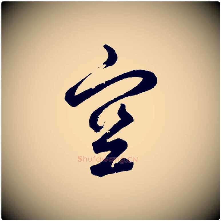 空毛笔草书写法,摘自元代鲜于枢烟江叠嶂诗