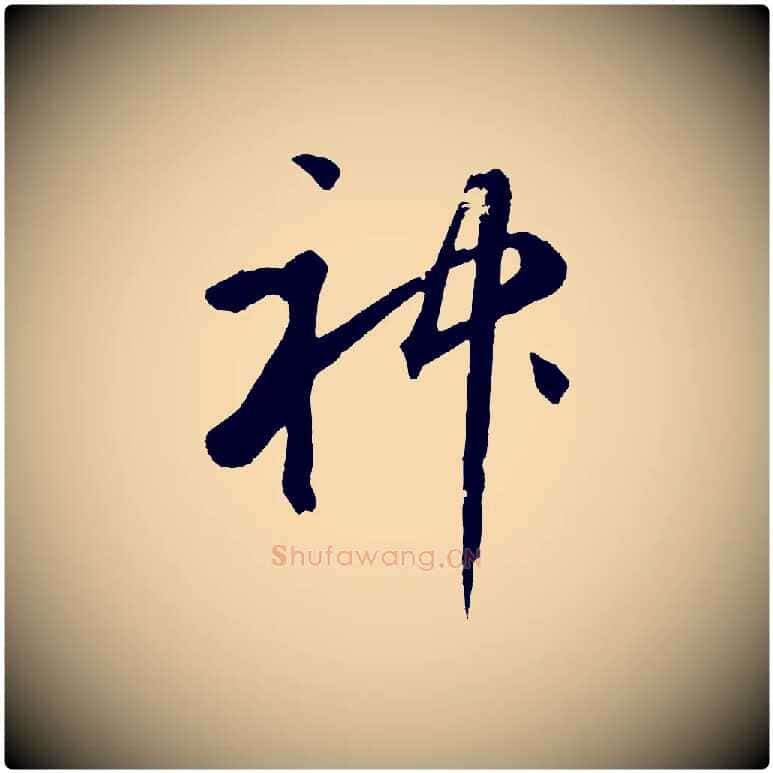 神毛笔草书写法,摘自元代鲜于枢烟江叠嶂诗