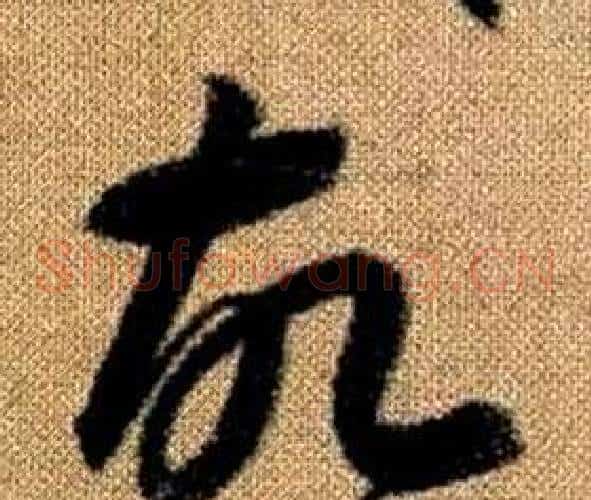 故字赵孟頫毛笔草书写法,摘自真草千字文