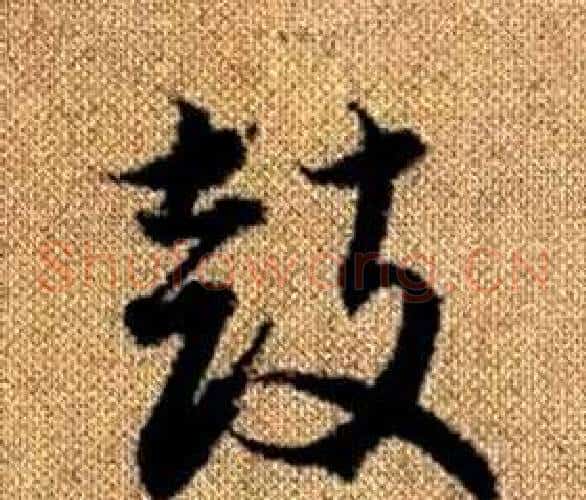 鼓字赵孟頫毛笔草书写法,摘自真草千字文