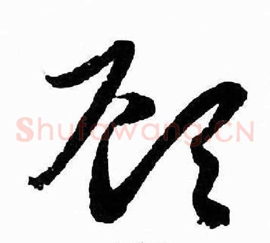 顾字赵孟頫毛笔草书写法,摘自赵孟頫毛笔草书作品