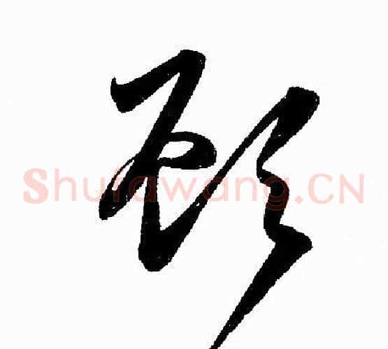 顧字赵孟頫毛笔草书写法,摘自赵孟頫毛笔草书作品