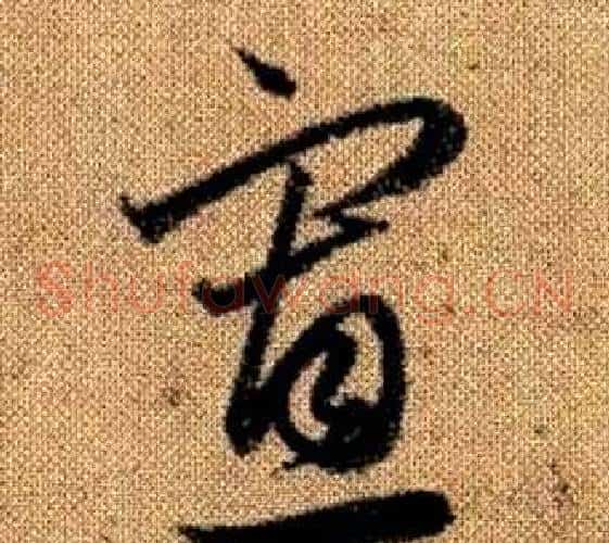 寡字赵孟頫毛笔草书写法,摘自真草千字文