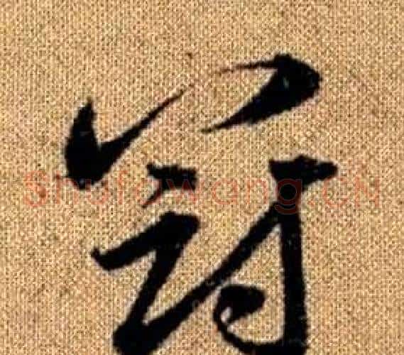 冠字赵孟頫毛笔草书写法,摘自真草千字文
