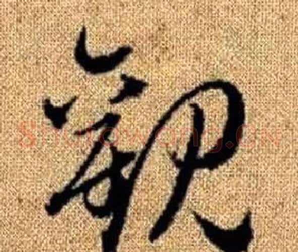 觀字赵孟頫毛笔草书写法,摘自真草千字文