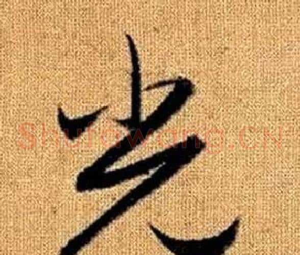光字赵孟頫毛笔草书写法,摘自真草千字文