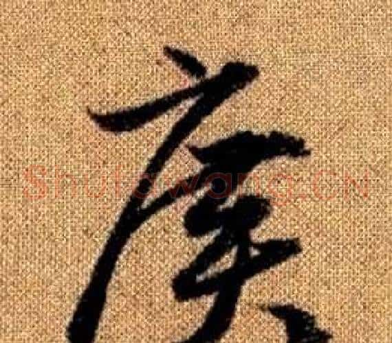 廣字赵孟頫毛笔草书写法,摘自真草千字文