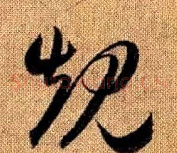 規字赵孟頫毛笔草书写法,摘自真草千字文