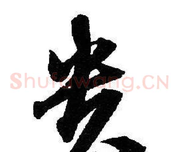 贵字赵孟頫毛笔草书写法,摘自赵孟頫毛笔草书作品