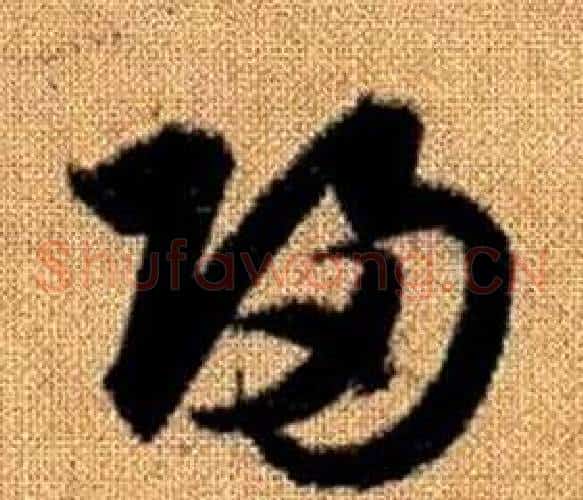 歸字赵孟頫毛笔草书写法,摘自真草千字文