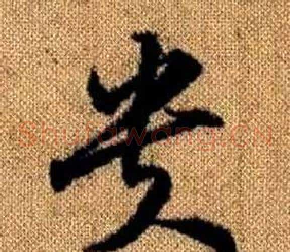 貴字赵孟頫毛笔草书写法,摘自真草千字文