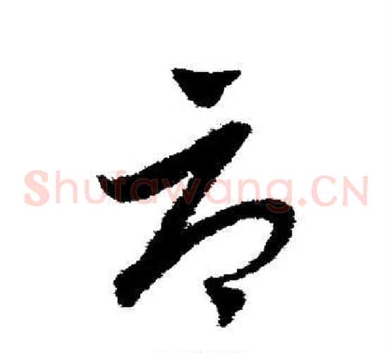 辱字赵子昂毛笔草书书法写法,摘自赵子昂毛笔草书书法作品