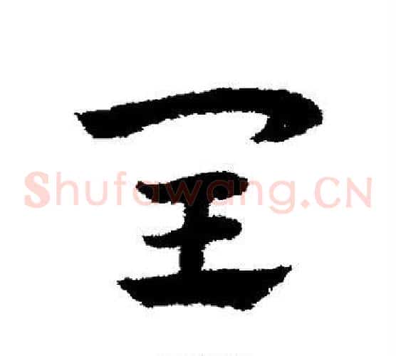 闰字赵子昂毛笔草书书法写法,摘自赵子昂毛笔草书书法作品