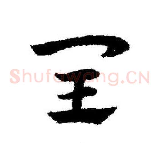 閏字赵子昂毛笔草书书法写法,摘自赵子昂毛笔草书书法作品