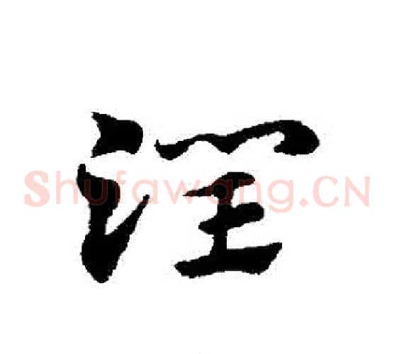 潤字赵子昂毛笔草书书法写法,摘自赵子昂毛笔草书书法作品