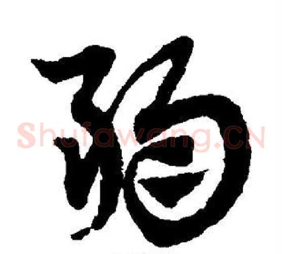 弱字赵子昂毛笔草书书法写法,摘自赵子昂毛笔草书书法作品