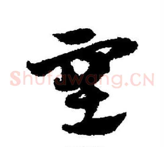 塞字赵子昂毛笔草书书法写法,摘自赵子昂毛笔草书书法作品