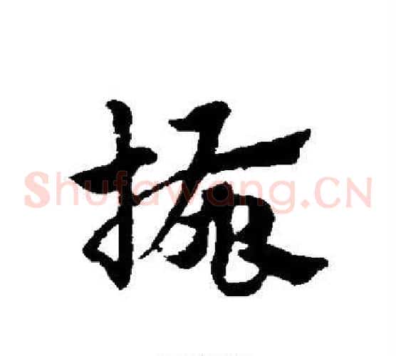 搔字赵子昂毛笔草书书法写法,摘自赵子昂毛笔草书书法作品