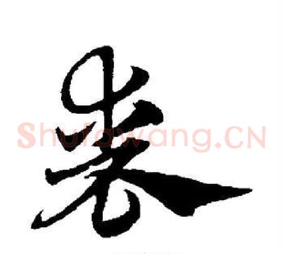 丧字赵子昂毛笔草书书法写法,摘自赵子昂毛笔草书书法作品
