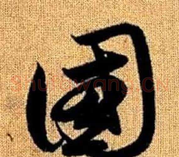 國字赵孟頫毛笔草书写法,摘自真草千字文