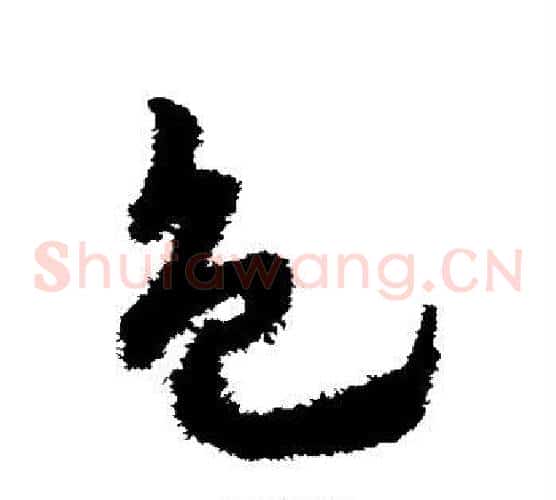 色字赵子昂毛笔草书书法写法,摘自赵子昂毛笔草书书法作品