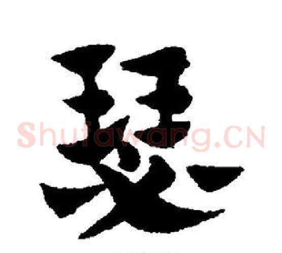 瑟字赵子昂毛笔草书书法写法,摘自赵子昂毛笔草书书法作品
