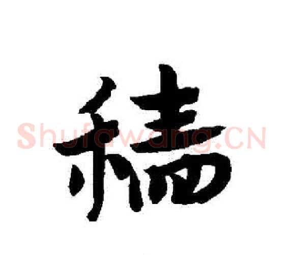 穡字赵子昂毛笔草书书法写法,摘自赵子昂毛笔草书书法作品