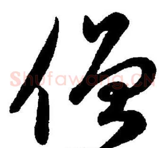 僧字赵子昂毛笔草书书法写法,摘自赵子昂毛笔草书书法作品