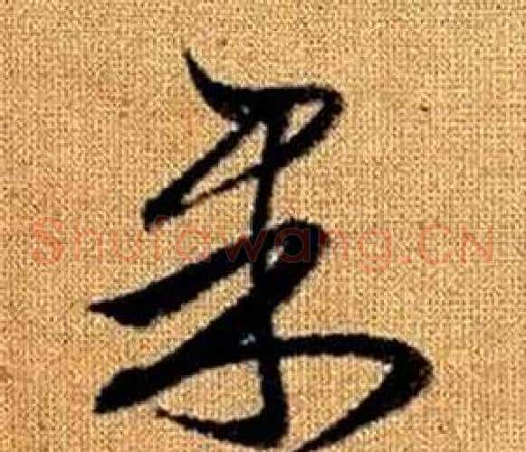 果字赵孟頫毛笔草书写法,摘自真草千字文