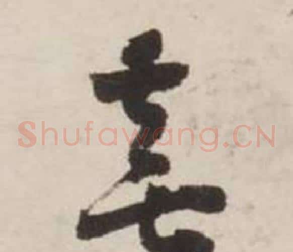 喜字刘墉毛笔草书书法写法,摘自诗文卷
