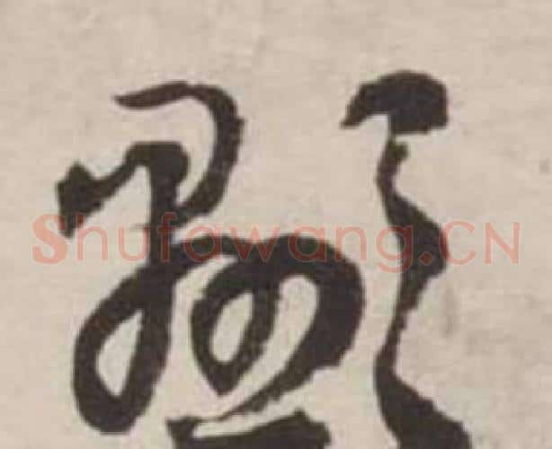顯字刘墉毛笔草书书法写法,摘自诗文卷