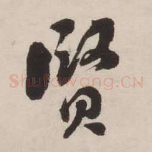 賢字刘墉毛笔草书书法写法,摘自诗文卷